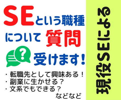 システムエンジニアについてお答えします 就職活動/転職活動中の方にSEの仕事についてお答えします イメージ1