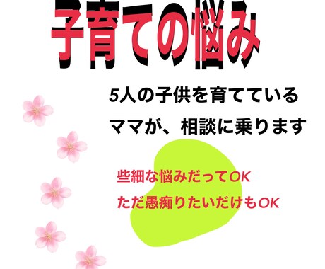 育児に関する不安を解消するお手伝いをします 上は中学生、下は幼稚園の5人の育児をしています イメージ1