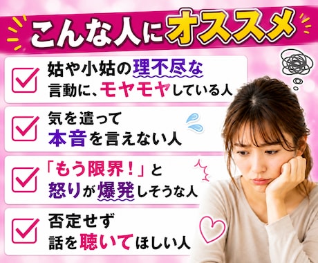 姑・小姑にイライラ！貴方の味方になって愚痴聞きます 理不尽な言動や態度が許せない姑・小姑の不満を吐き出して下さい イメージ2
