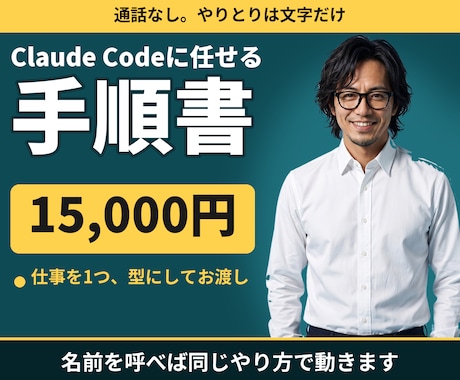 Claude Codeに任せる手順書を作ります イメージ1