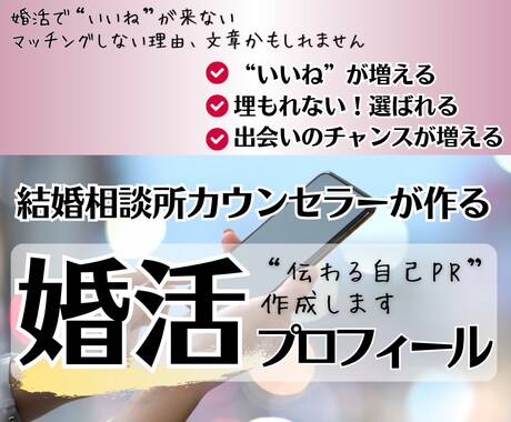 検索で選ばれる婚活/プロフィール自己PRを作ります いいね♡アップ/埋もれない/検索アップ/プロフィール添削 イメージ1