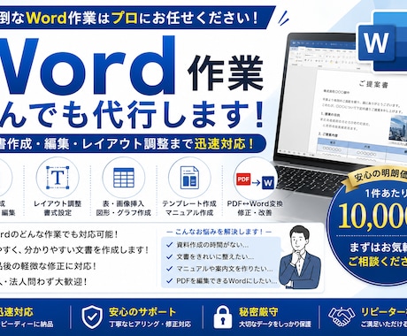 Word作業なんでも代行します 文書作成・編集・レイアウト調整まで迅速対応！ イメージ1
