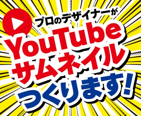 YouTubeの動画サムネ作ります 高品質！再生回数アップのお手伝い イメージ1