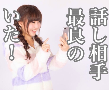 どんなことでも、優しく丁寧にお話を聞きます 聞き上手の私が、あなたの気持ちを丸ごと全肯定で受け止めます！ イメージ1