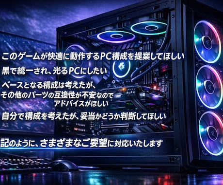 初心者向けゲーミングPC構成考えます PC初心者に向けた用途・予算に合わせ最適構成を提案 イメージ2