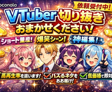 魅力が伝わる切り抜き動画を制作します 配信の魅力を引き出す切り抜きを制作します イメージ1