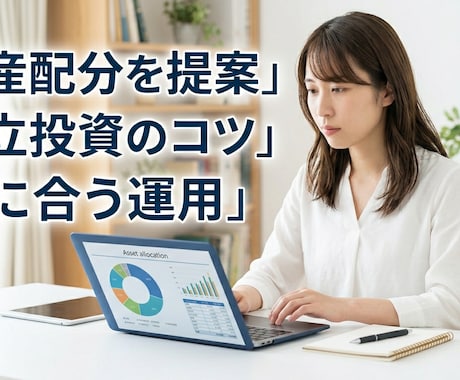 新NISA活用！初心者のためのプランを作成します 「特別価格」あなたに最適な投資の基礎と資産配分を提案！ イメージ2