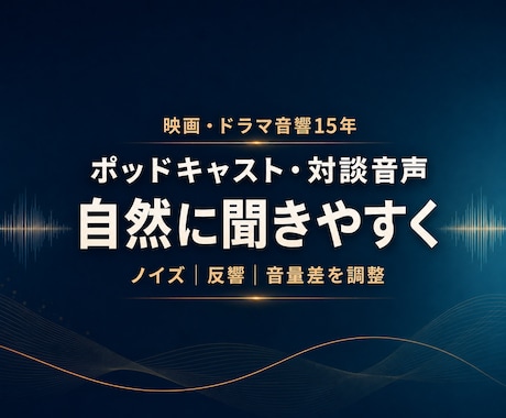 ポッドキャスト・対談音声を自然に聞きやすく整えます イメージ1