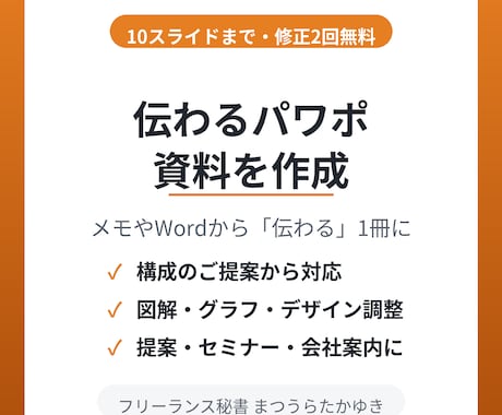 伝わる資料を作成します イメージ1