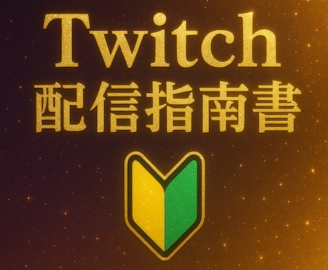 初心者必見！Twitch配信を伸ばすコツ伝授します 初心者・伸び悩み必見！ フォロワー同接を増やすコツまとめ イメージ1