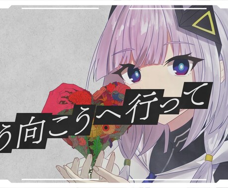 全力でボカロ・歌みた・オリジナル楽曲のMV作ります 最短1日でMV、PV制作致します！ イメージ2