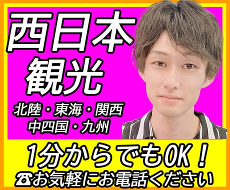 地理マニアが西日本のおすすめの観光地を教えます 地元トークOK！/北陸/東海/関西/中四国/九州/鉄道マニア イメージ1