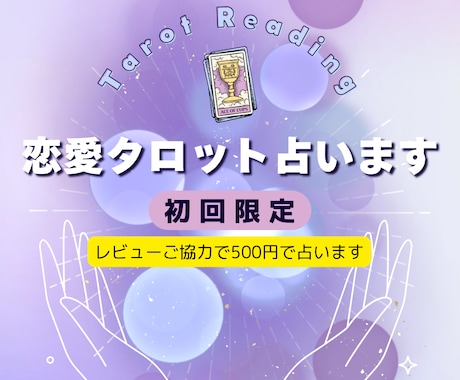 初回限定⭐︎恋愛タロット占います レビューご協力で500円　やさしく寄り添う言葉をお届け イメージ1
