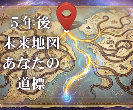 24時間質問し放題！5年先の未来地図を教えます 人生の大転換期に立つあなたへ。5年先のあなたを完全霊視 イメージ1