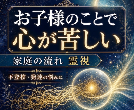 お子様のことで自分を責めるお母様へ霊視します 不登校・発達の悩みで苦しい心と家庭の流れを視ます イメージ1