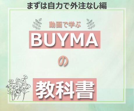 在庫不要[まずは自力でBUYMA転売]を伝授します 外注化に頼らずまず自力でBUYMA転売を成功させたい方向け イメージ1