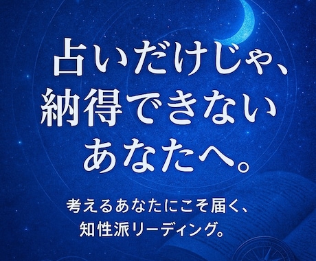 論理と霊視で真実を冷静に占います 深く考えるあなたへ、納得できる答えを導きます イメージ1