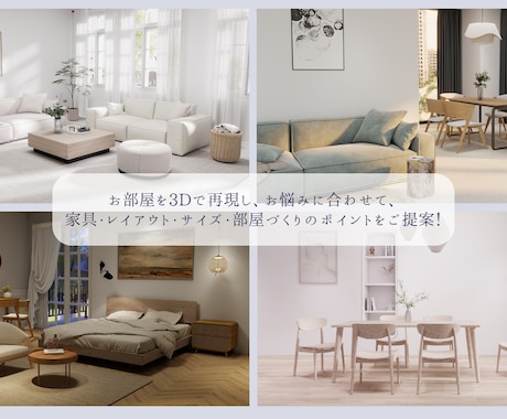 業界歴10年のプロが理想の部屋作りをサポートします 部屋を3D再現しレイアウト＆インテリアを提案／15畳まで対応 イメージ2