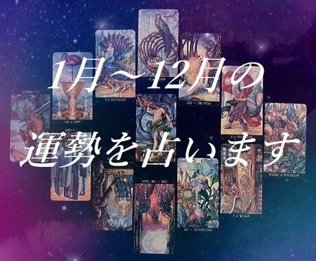 2023年の1年間の運勢を12か月で占います 総合運・恋愛・仕事…なんでもOK☆歴25年☆電話からもどうぞ イメージ2