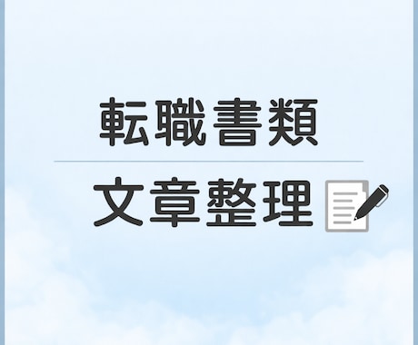 転職用の職務経歴書や文章を丁寧に添削します これまでの経験を伝わる形に丁寧に整えます イメージ1