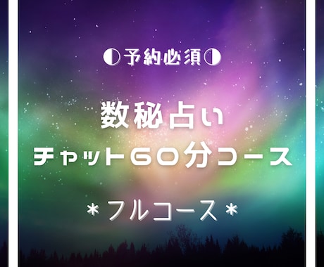 占術いろいろ【チャット60分：フル】鑑定します あなた自身をフルコースで占い、全体像を掴みましょう！ イメージ2