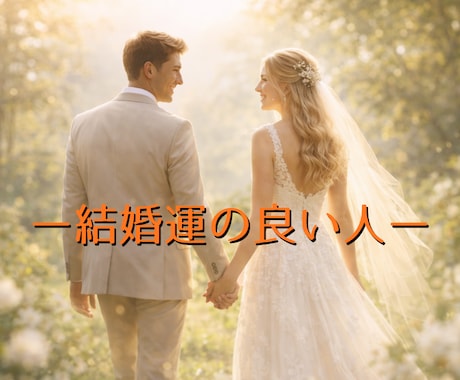 算命学であなたの結婚運を丁寧に読み解き鑑定します 宿命と運勢から、結婚の流れとあなたに合う選択をお伝えします イメージ2
