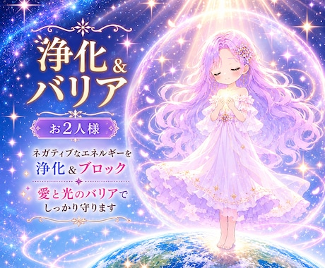 お2人様、浄化とバリアを張り守ります マイナスエネルギーをクリアに✨️愛と光のヒーリング付き✨️ イメージ1