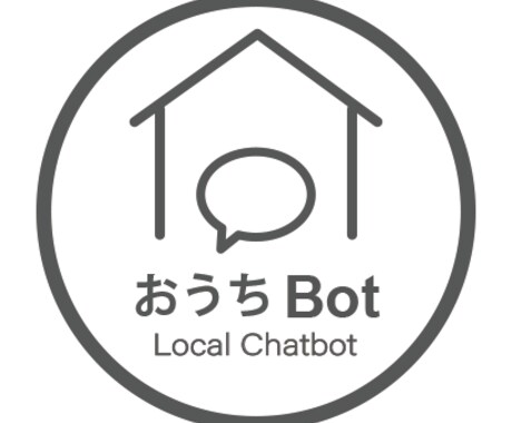 完全ローカルチャットボットを開発しています 社内資料を外に出せない会社のための完全ローカルチャットボット イメージ1