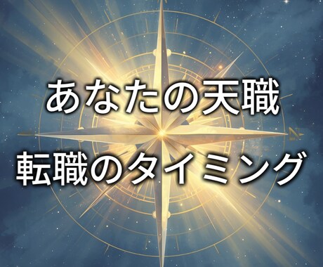 あなたの天職と転職タイミング鑑定します あなたの適職と転職時期を明確化します イメージ1