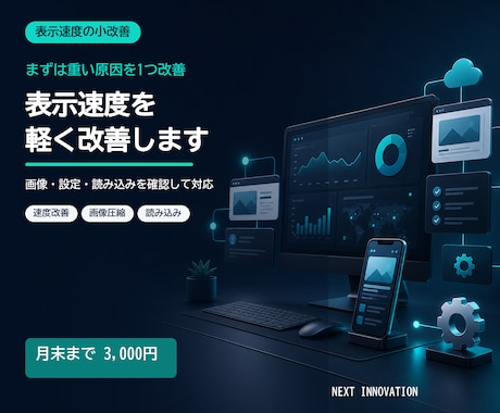 ホームページの表示速度を軽く改善します 重い原因を1つに絞って格安で対策します イメージ1