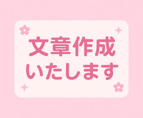 文章作成いたします イメージ1