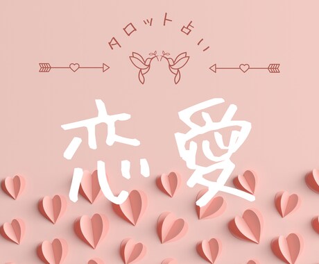 24H内恋愛タロット♥相手の気持ちをそっと占います 本気で恋愛成就したい方へ：あげ鑑定なし！片思い・復縁・複雑愛 イメージ2