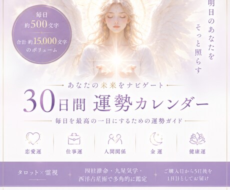 貴方様の30日間運勢カレンダーを作成します 1日500文字×30日で、未来の流れを一日ずつ読み解きます。 イメージ1
