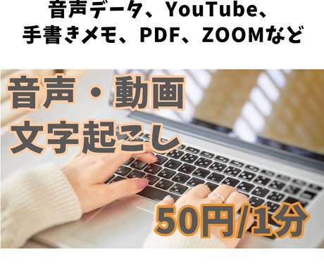 1分【50円】　文字起こしします 文章、音声、動画などwordなどにて文字起こしします！ イメージ1