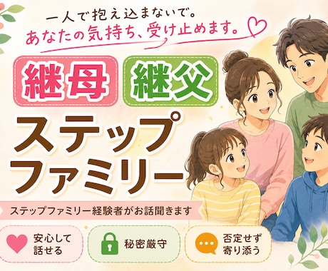 継母・継父のお悩みを経験者の私がお聞きします ステップファミリーならではのお悩みに優しく寄り添います。 イメージ1