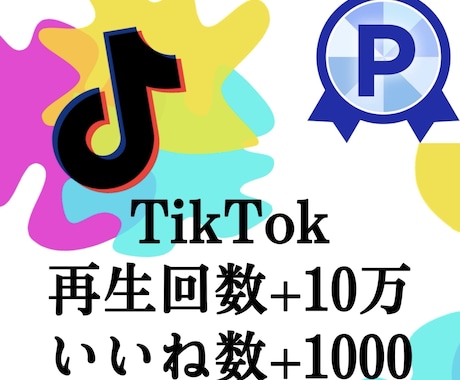 TikTok再生数10万いいね 1000増加します TikTokいいね再生他にオプションにセーブシェア御座います イメージ1