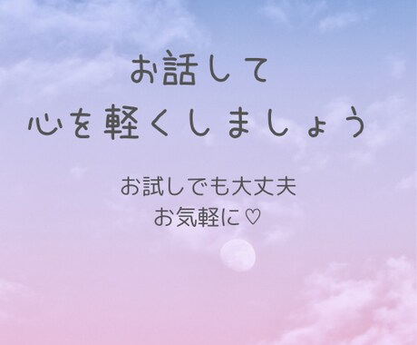 誰かに聞いてほしい！を叶えます 聞き役が多い私が、あなたの悩みなどのお話をお聞きます♪ イメージ1