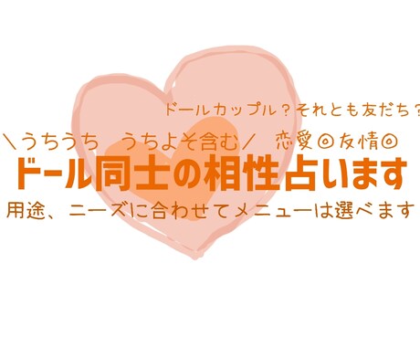 ドールさん同士ぬいさん同士の相性占います うちのこ同士うちよその相性を教えてもらいます イメージ1