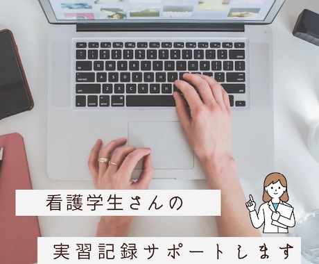 実習記録のサポートいたします 看護学生さんの実習記録手伝います イメージ1