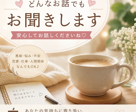 日々の悩み、愚痴、雑談、何でもお聞きします 合わなければ1〜2分で切っていただいて全然大丈夫です！ イメージ1
