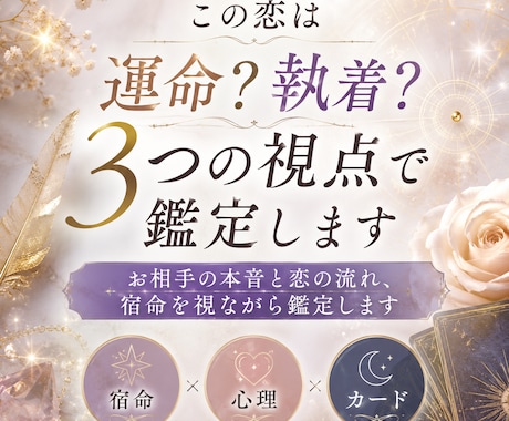 この恋は運命？執着？3つの視点で鑑定します お相手の本音と恋の流れ、宿命を視ながら鑑定します イメージ1
