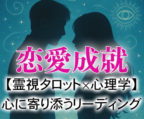 迷っている恋の答え、霊視タロットと心理学で導きます 職場恋愛・復縁・相性・片思い・本音・未来など幅広く鑑定します イメージ1