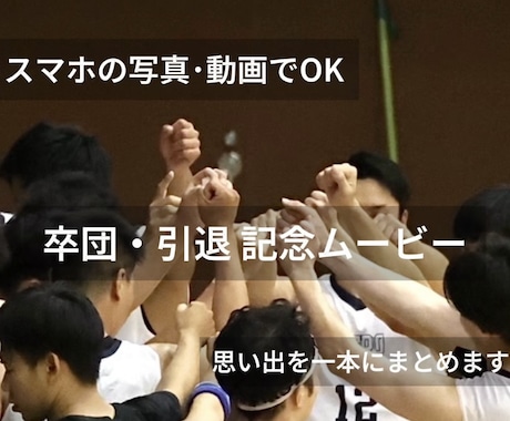 写真も動画も◎卒団・引退等の記念ムービー制作します 大切な仲間との時間を、振り返れる1本に仕上げます イメージ1