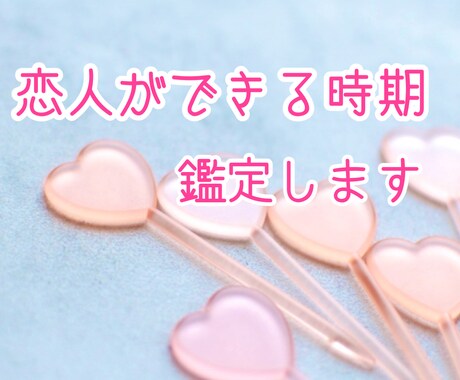 スピード鑑定☆あなたの恋人ができる時期を鑑定します この半年間であなたに恋人ができる時期を占います！ イメージ1