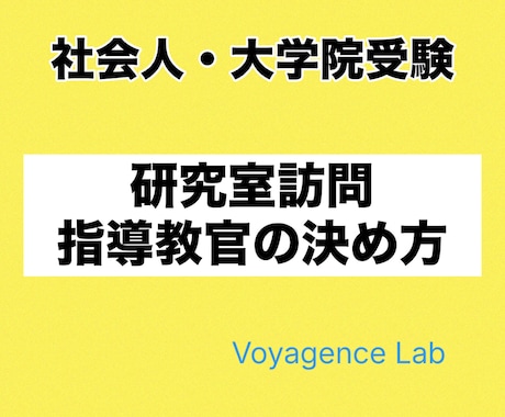 大学院入試の攻略法をご案内します 指導教官の決め方にコツがあります！ イメージ1