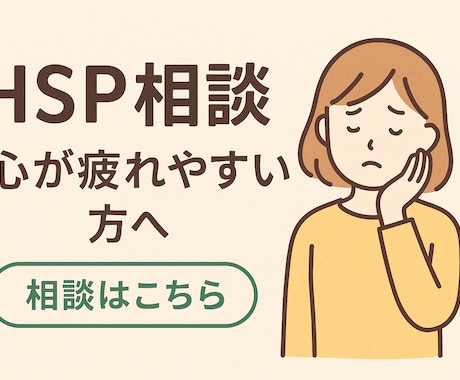 HSPさん専用相談室｜否定ゼロで優しく寄り添います HSP同士だからわかる◎深く共感し心のもつれ解きほぐします イメージ2