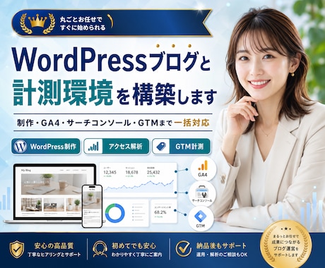 WordPressブログと計測環境を構築します 制作・GA4・サーチコンソール・GTMまで一括対応 イメージ1