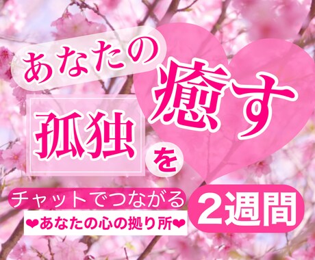 あなたの心の拠り所❤️2週間チャットで繋がります あなたの孤独を癒したい❤️ひとりじゃないよ❤️いつもそばに イメージ1