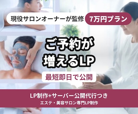 即納！サロンオーナーが予約増の特化型LP作ります イメージ1