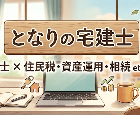 不動産関係のご相談受け賜ります 不動産売買、相続、空家などの困りごと等 イメージ1